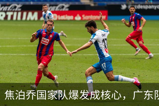 焦泊乔国家队爆发成核心，广东队杜锋用人遭质疑，交易悬念浮出水面