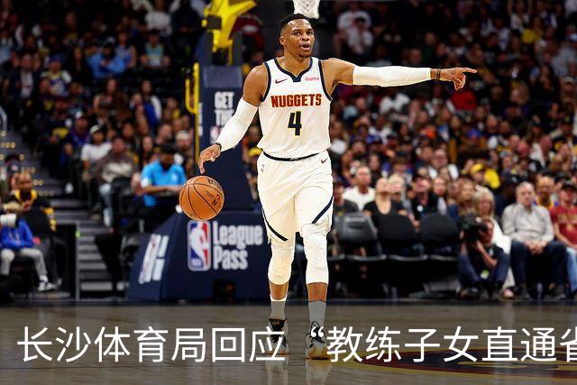 长沙体育局回应“教练子女直通省运会”：“集训”不是“试训”，两名运动员并未直通